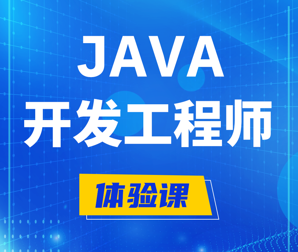  达州Java开发工程师培训课程